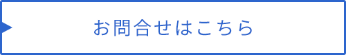 お問合せはこちら